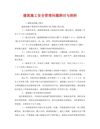 《安全管理》之建筑施工安全管理问题探讨与剖析 