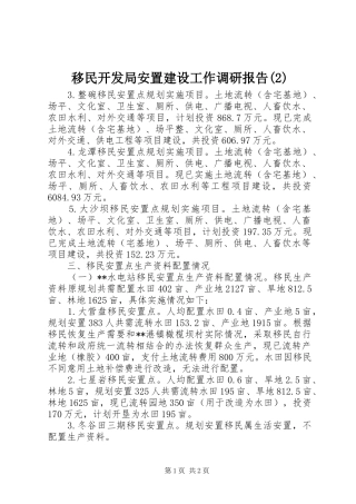 移民开发局安置建设工作调研报告