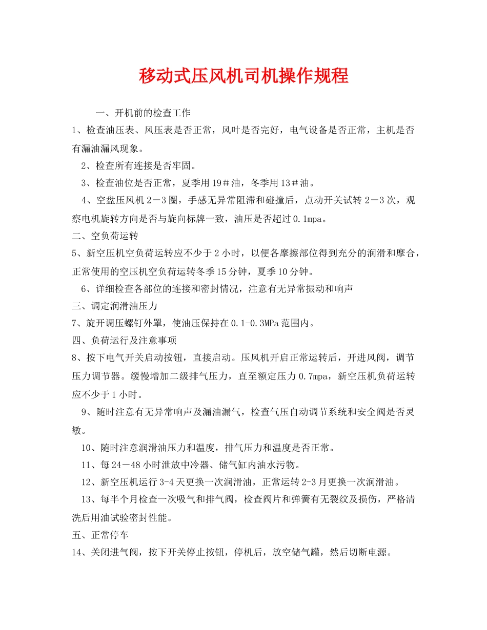《安全操作规程》之移动式压风机司机操作规程 _第1页