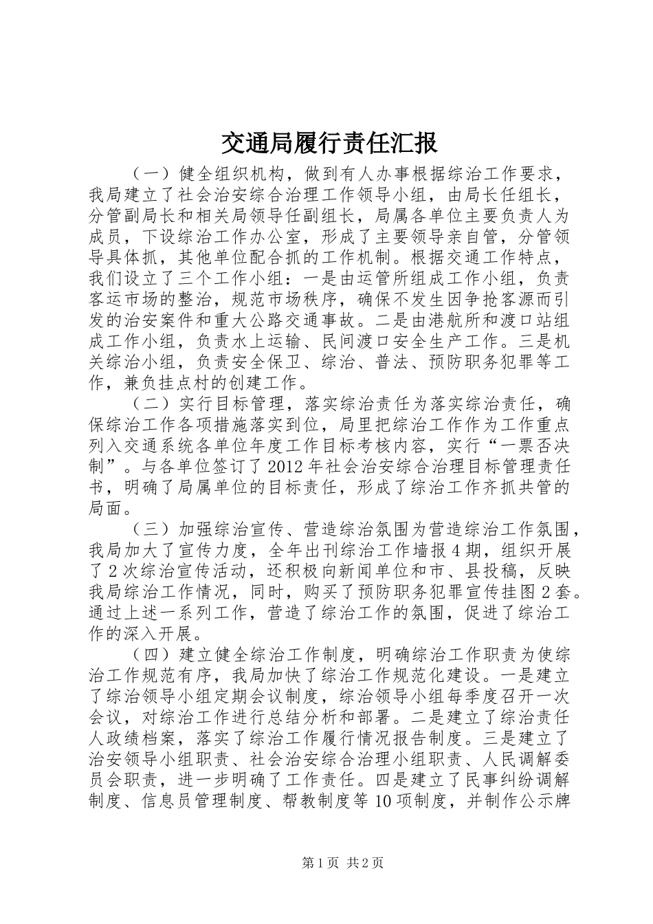 交通局履行责任汇报 _第1页