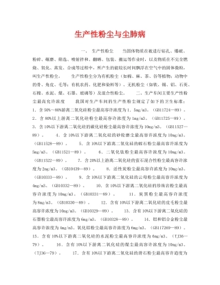 《安全管理》之生产性粉尘与尘肺病 