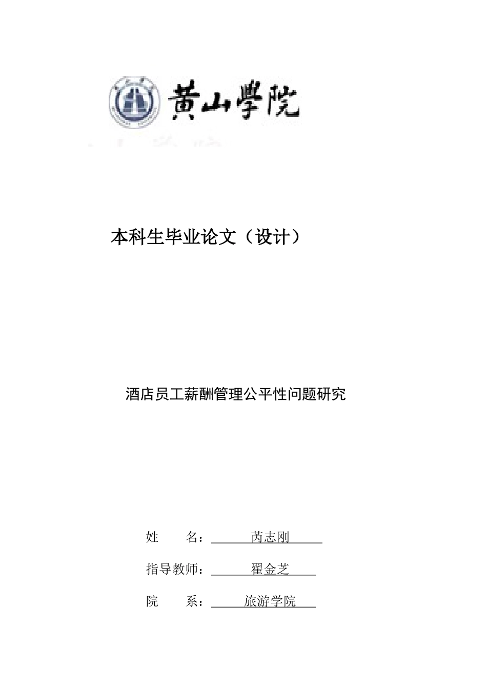 酒店员工薪酬管理公平性问题研究_第1页