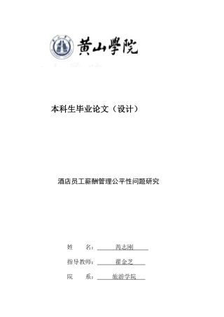 酒店员工薪酬管理公平性问题研究