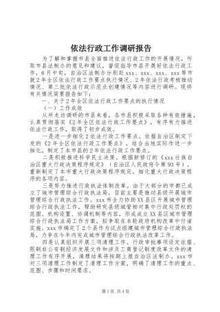 依法行政工作调研报告 