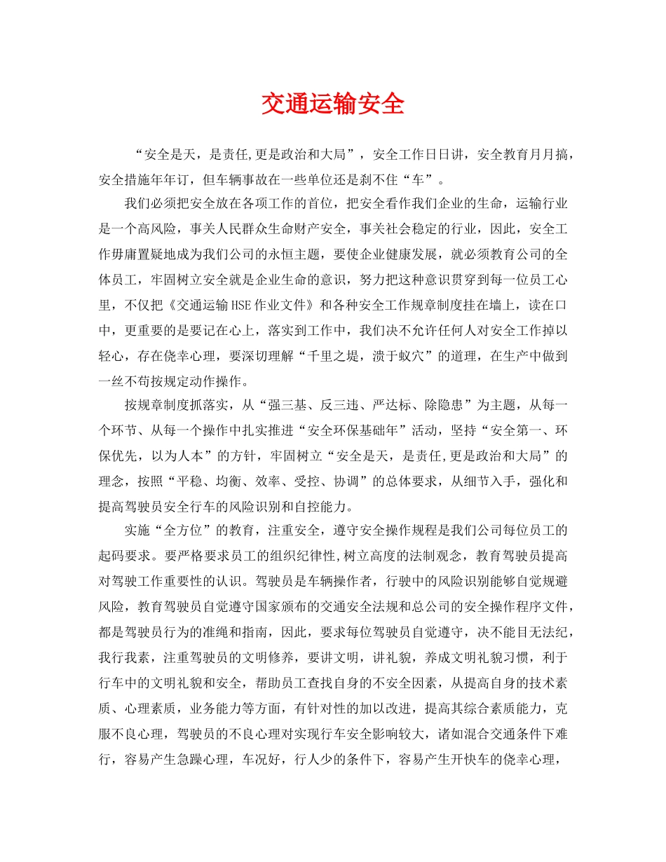 《安全管理》之交通运输安全 _第1页