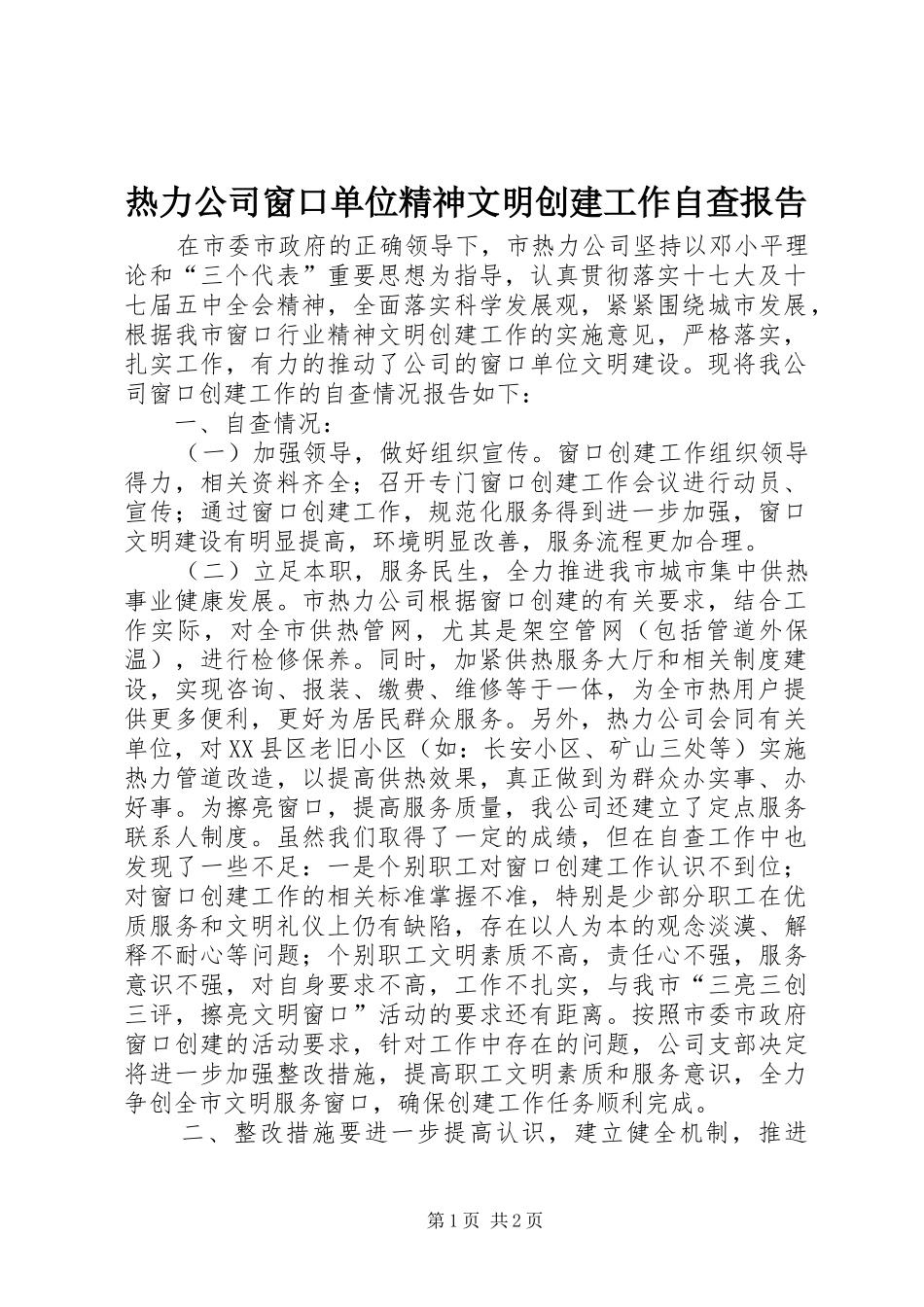 热力公司窗口单位精神文明创建工作自查报告 _第1页