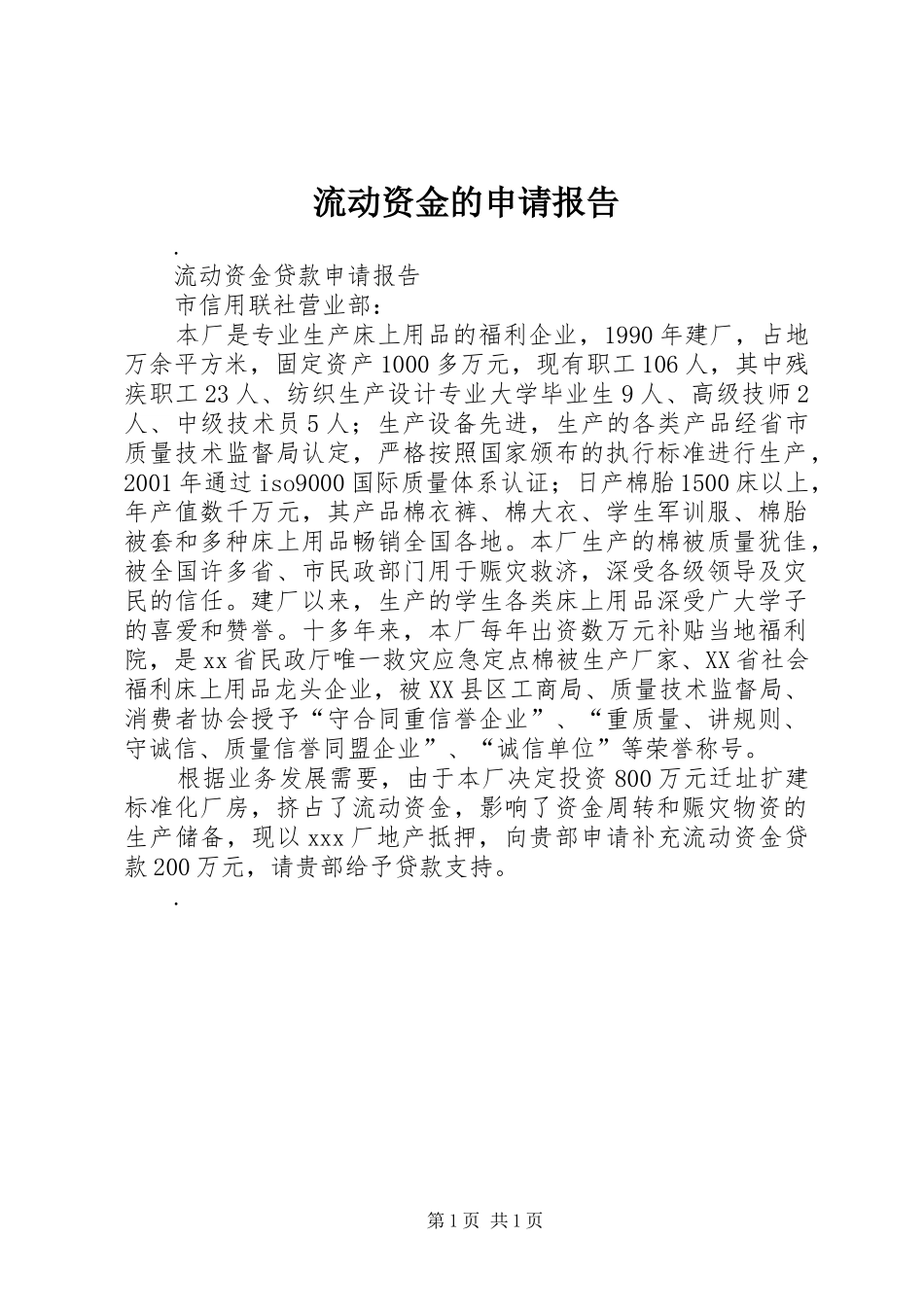 流动资金的申请报告 _第1页