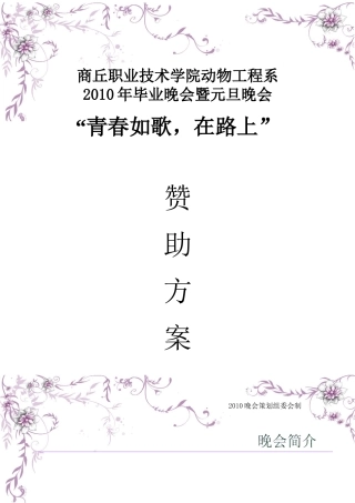 商丘职业技术学院动物工程系毕业晚会暨元旦晚会赞助方案