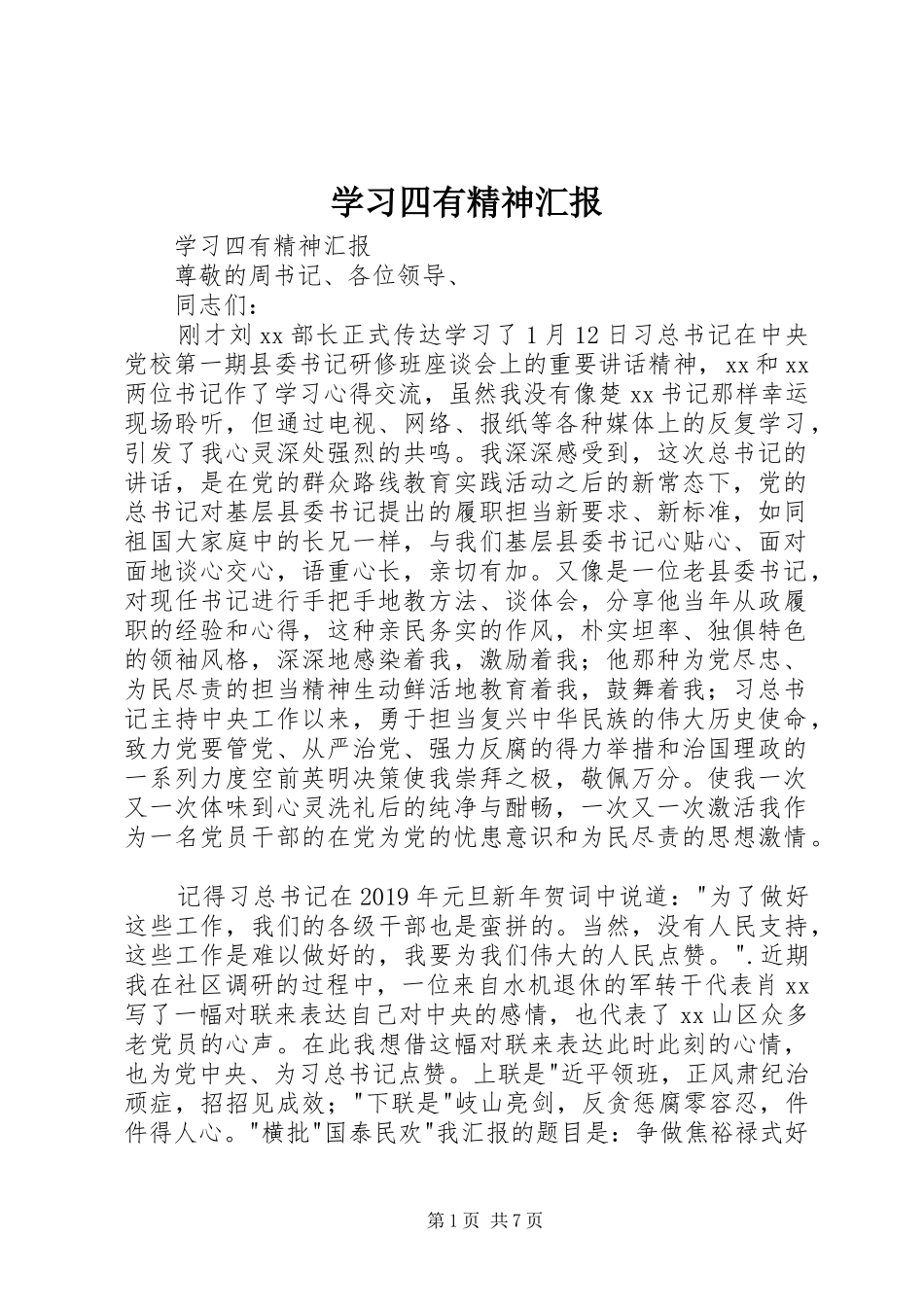 学习四有精神汇报 _第1页
