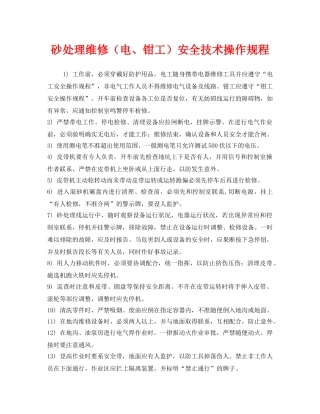 《安全操作规程》之砂处理维修（电、钳工）安全技术操作规程 