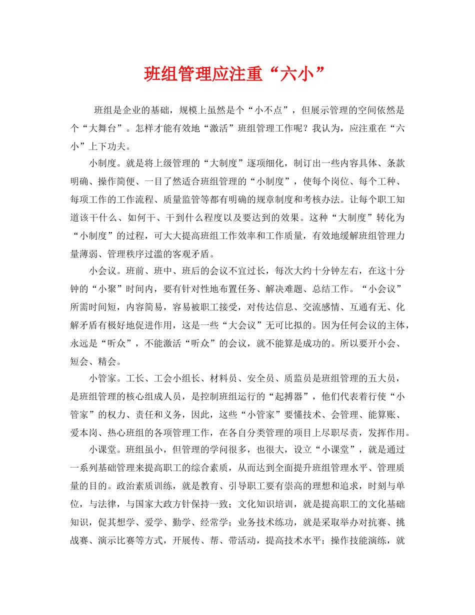 《安全管理》之班组管理应注重“六小” _第1页