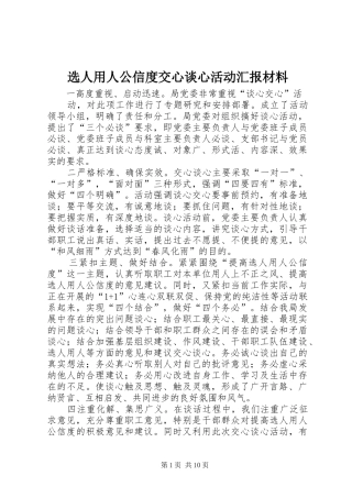 选人用人公信度交心谈心活动汇报材料 
