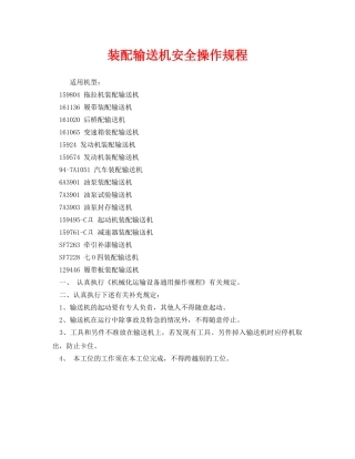 《安全操作规程》之装配输送机安全操作规程 