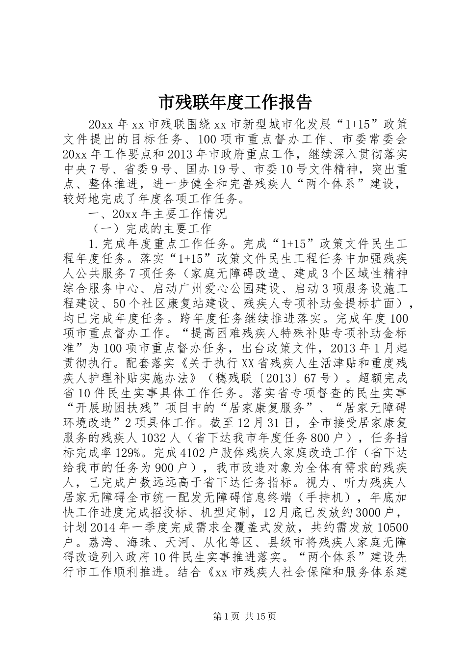 市残联年度工作报告 _第1页