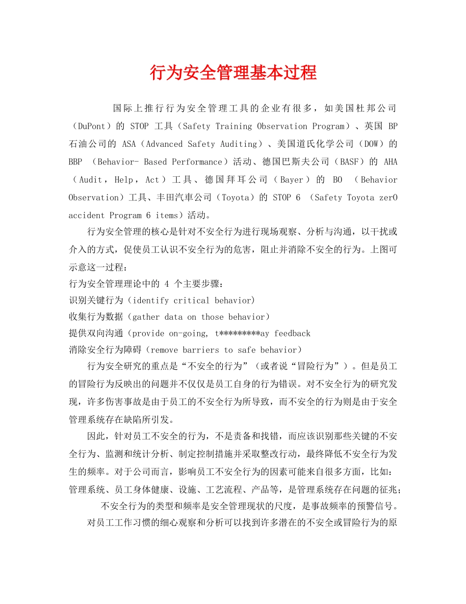 《安全管理》之行为安全管理基本过程 _第1页