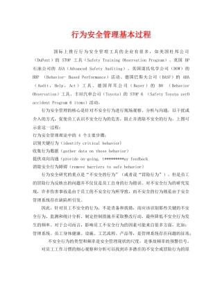 《安全管理》之行为安全管理基本过程 
