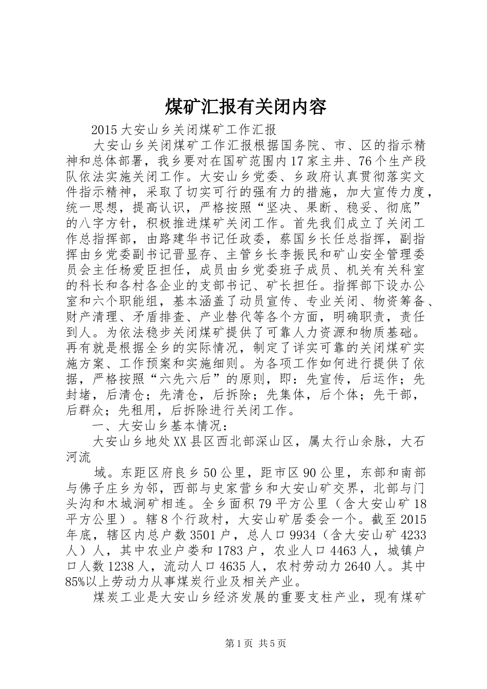 煤矿汇报有关闭内容 _第1页