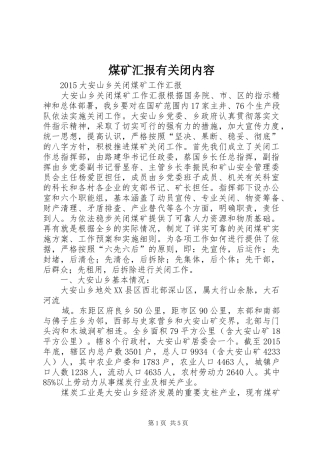 煤矿汇报有关闭内容 