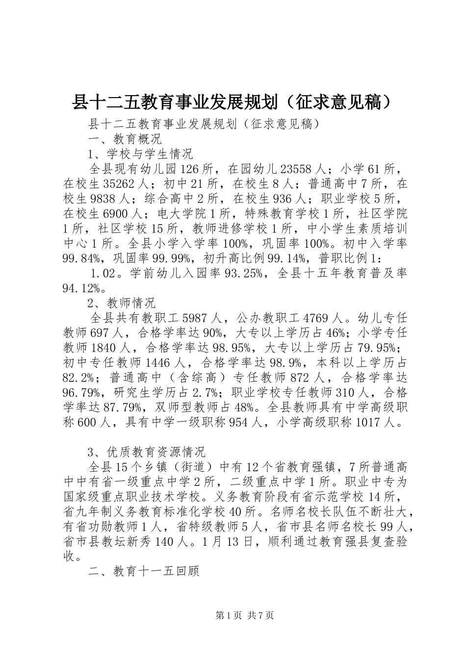 县十二五教育事业发展规划（征求意见稿）_第1页