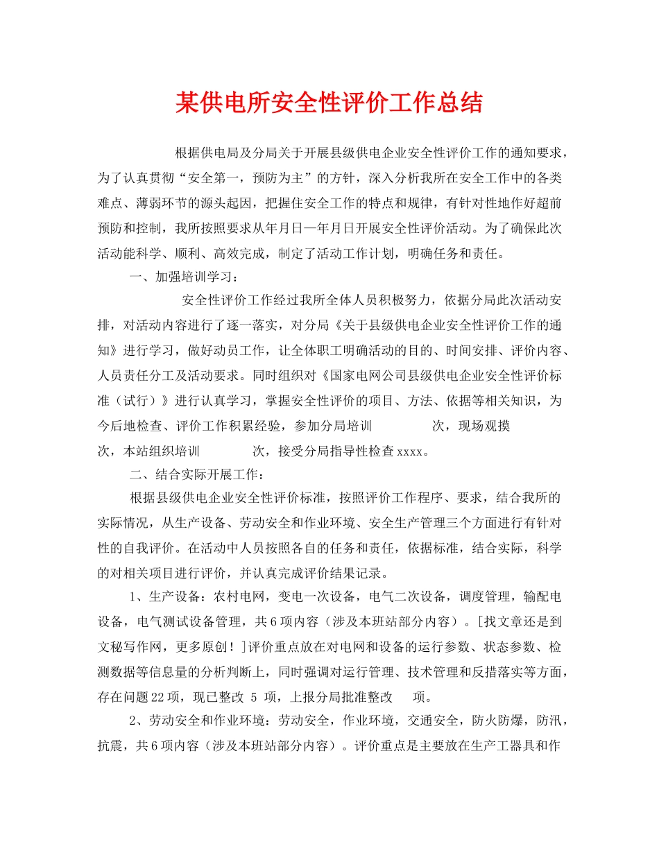 《安全管理文档》之某供电所安全性评价工作总结 _第1页