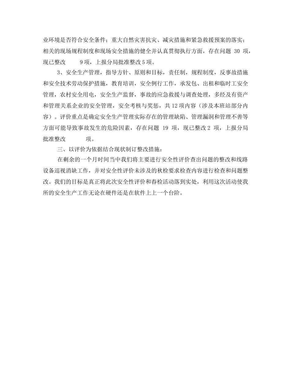 《安全管理文档》之某供电所安全性评价工作总结 _第2页