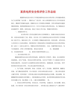 《安全管理文档》之某供电所安全性评价工作总结 