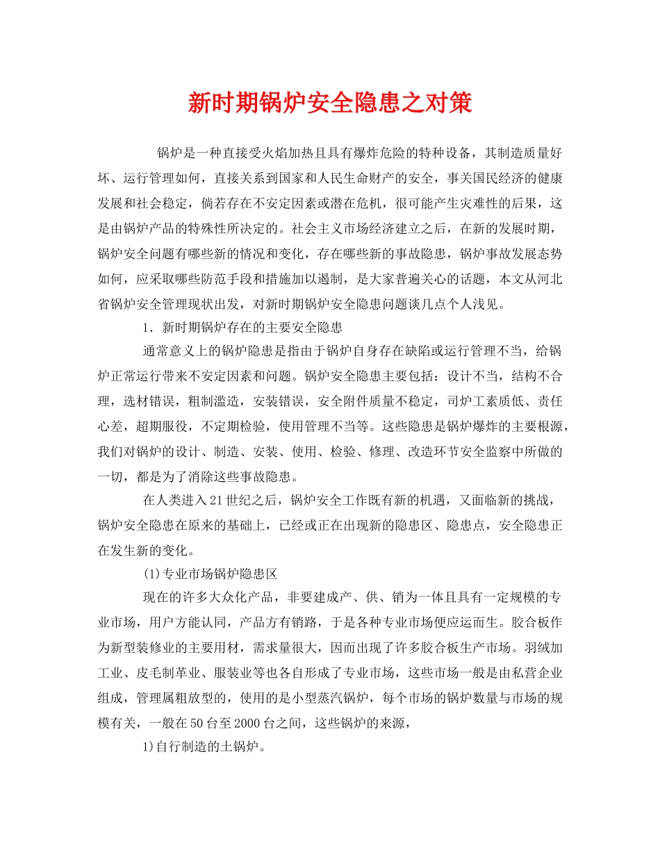 《安全管理》之新时期锅炉安全隐患之对策 _第1页