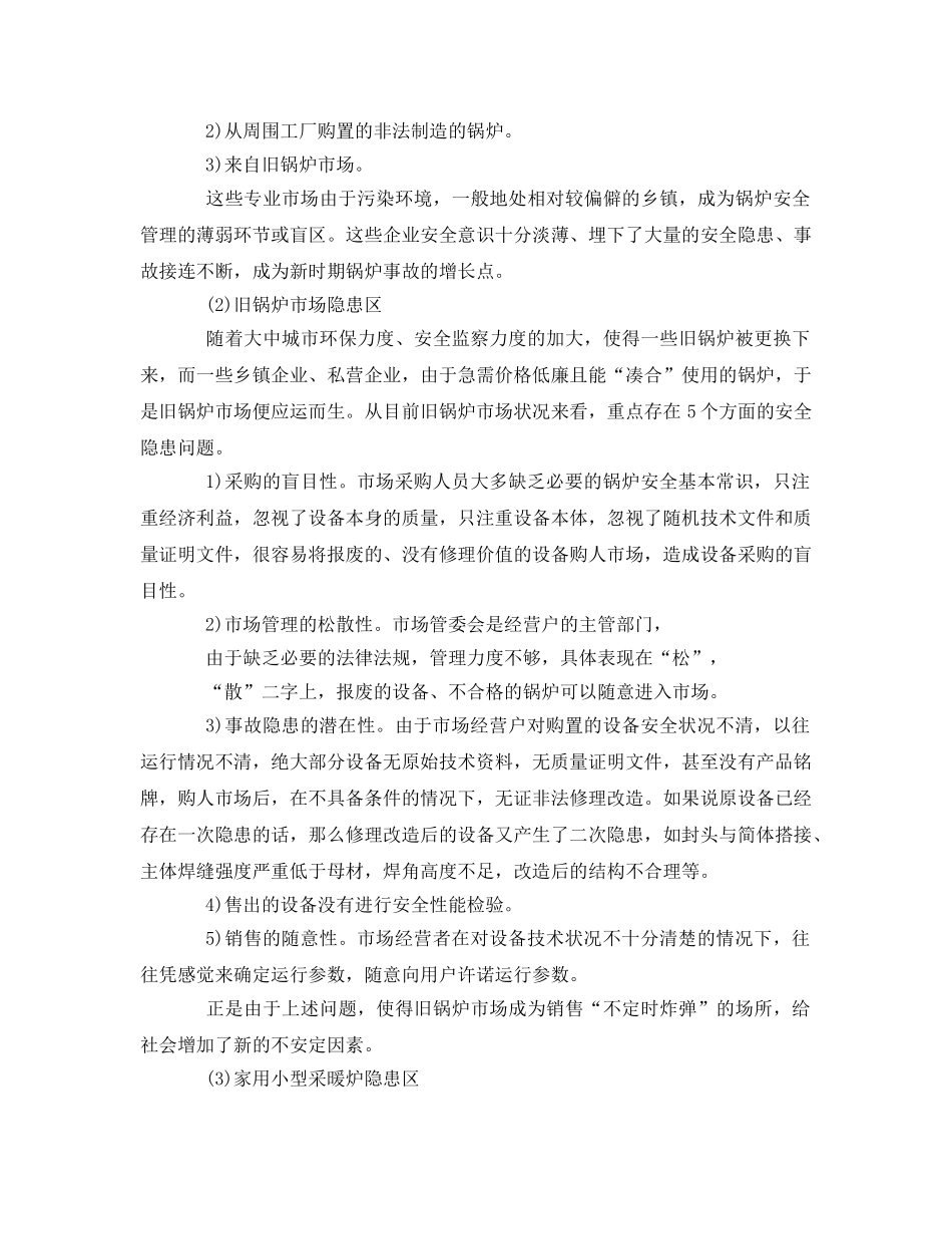 《安全管理》之新时期锅炉安全隐患之对策 _第2页