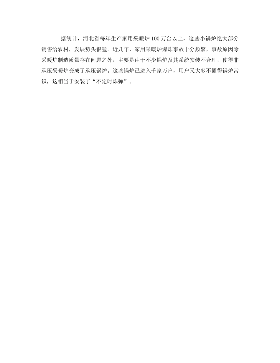 《安全管理》之新时期锅炉安全隐患之对策 _第3页