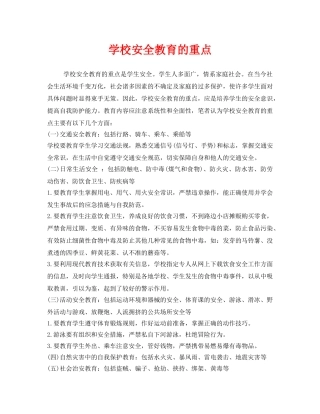 《安全常识-灾害防范》之学校安全教育的重点 