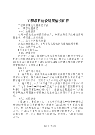 工程项目建设进展情况汇报 