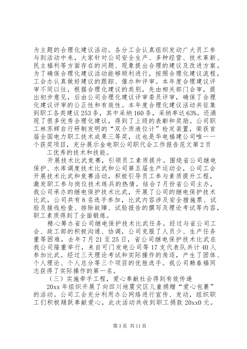 公司职代会工作报告范文 _第3页