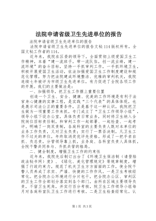 法院申请省级卫生先进单位的报告 