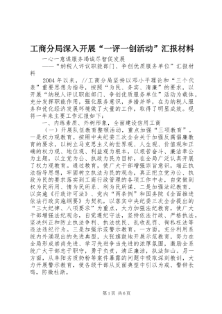 工商分局深入开展“一评一创活动”汇报材料 