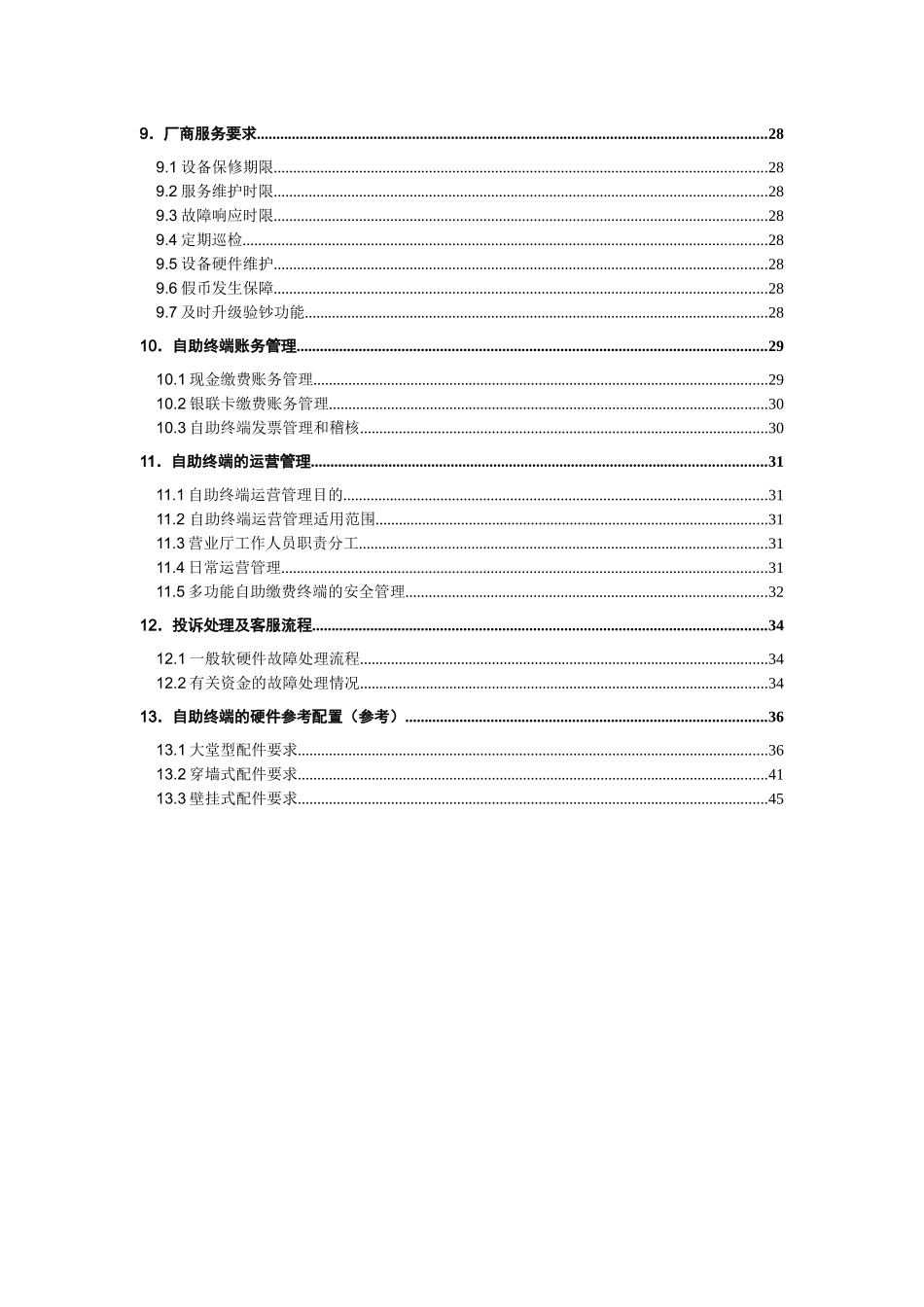 中国移动自助终端业务规范(V20)_第3页