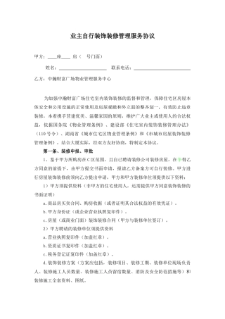 业主自行装饰装修管理服务协议（ 8页）