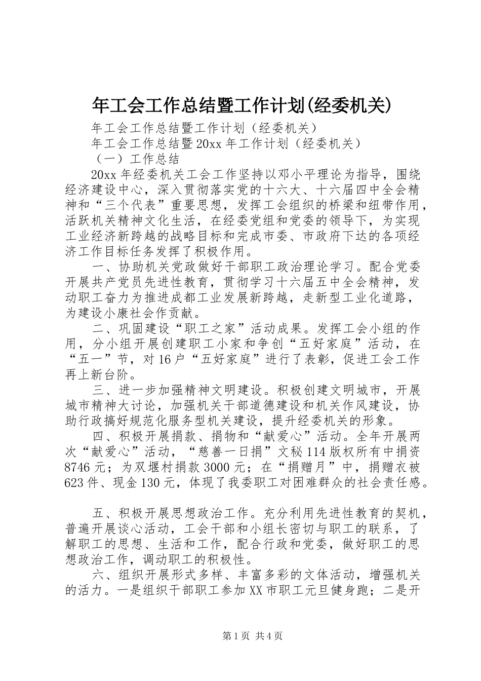 年工会工作总结暨工作计划(经委机关)_第1页