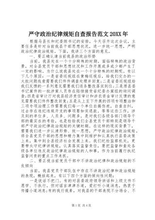 严守政治纪律规矩自查报告范文20XX年