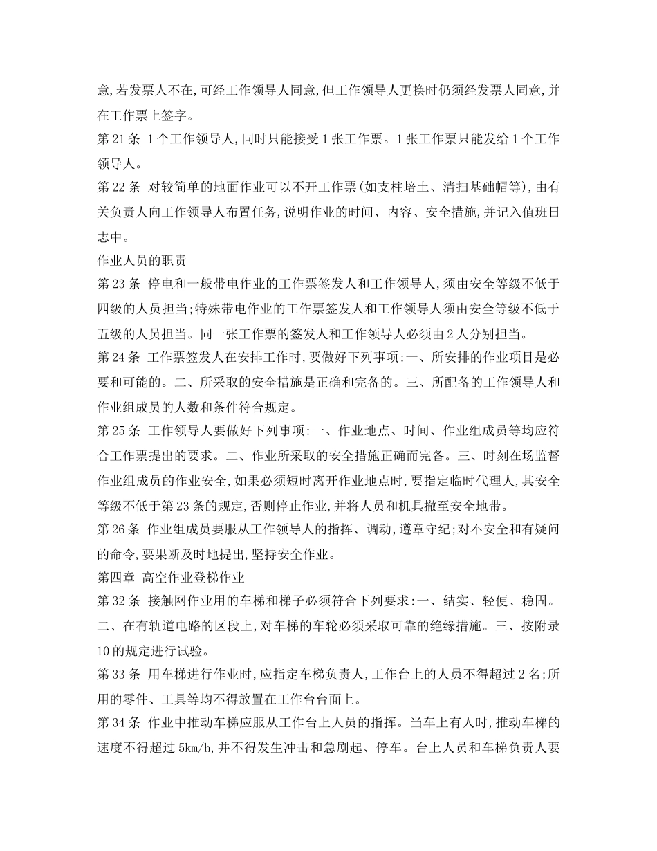 《安全操作规程》之接触网安全工作规程(摘录) _第2页