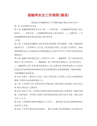 《安全操作规程》之接触网安全工作规程(摘录) 