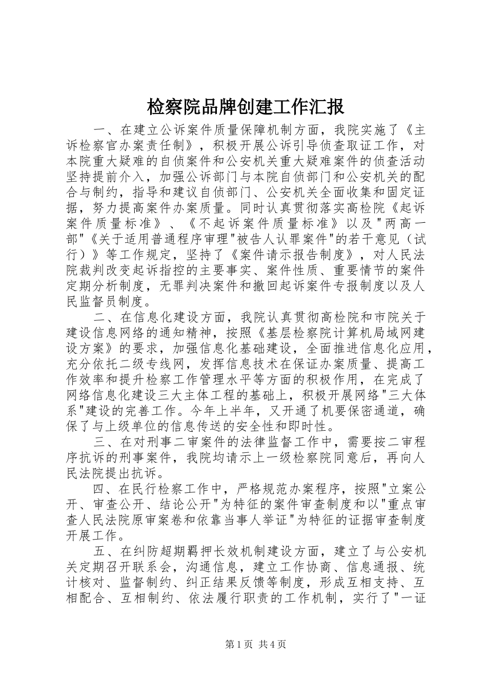 检察院品牌创建工作汇报 _第1页