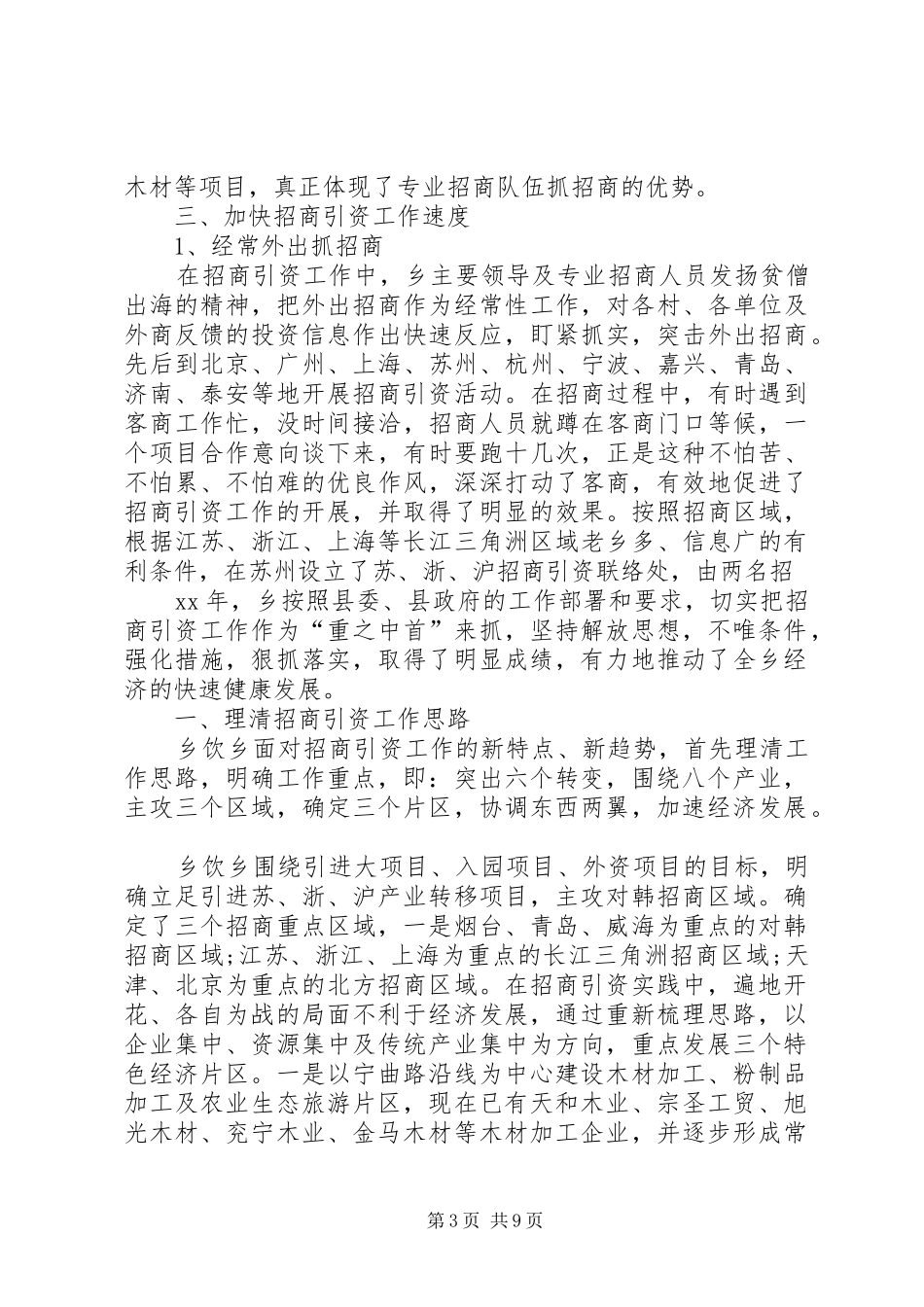 乡招商引资工作情况汇报[大全五篇] _第3页