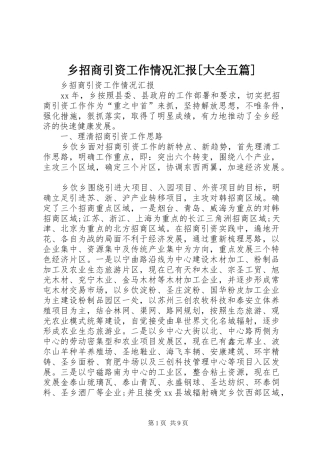 乡招商引资工作情况汇报[大全五篇] 
