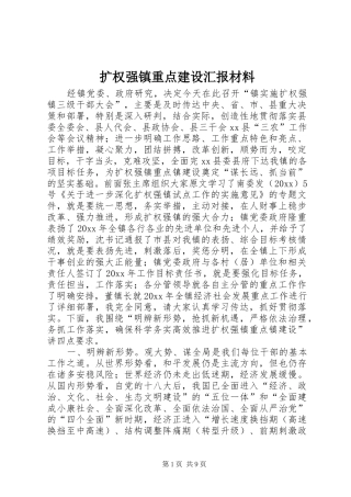 扩权强镇重点建设汇报材料 
