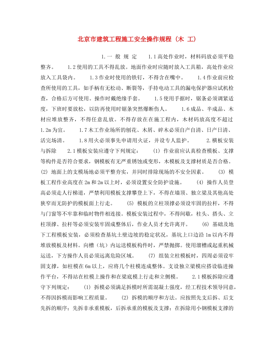 《安全操作规程》之北京市建筑工程施工安全操作规程 (木 工) _第1页
