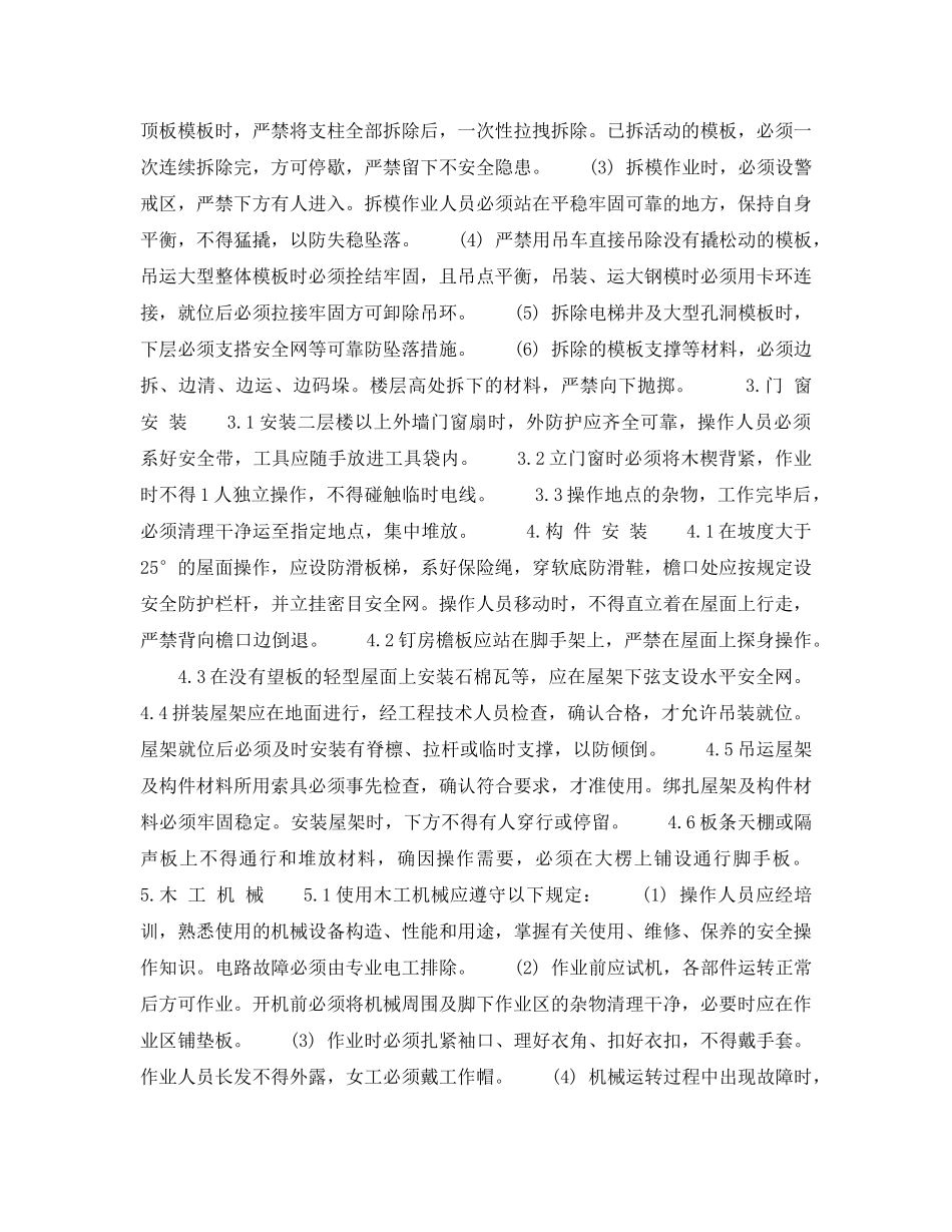 《安全操作规程》之北京市建筑工程施工安全操作规程 (木 工) _第2页