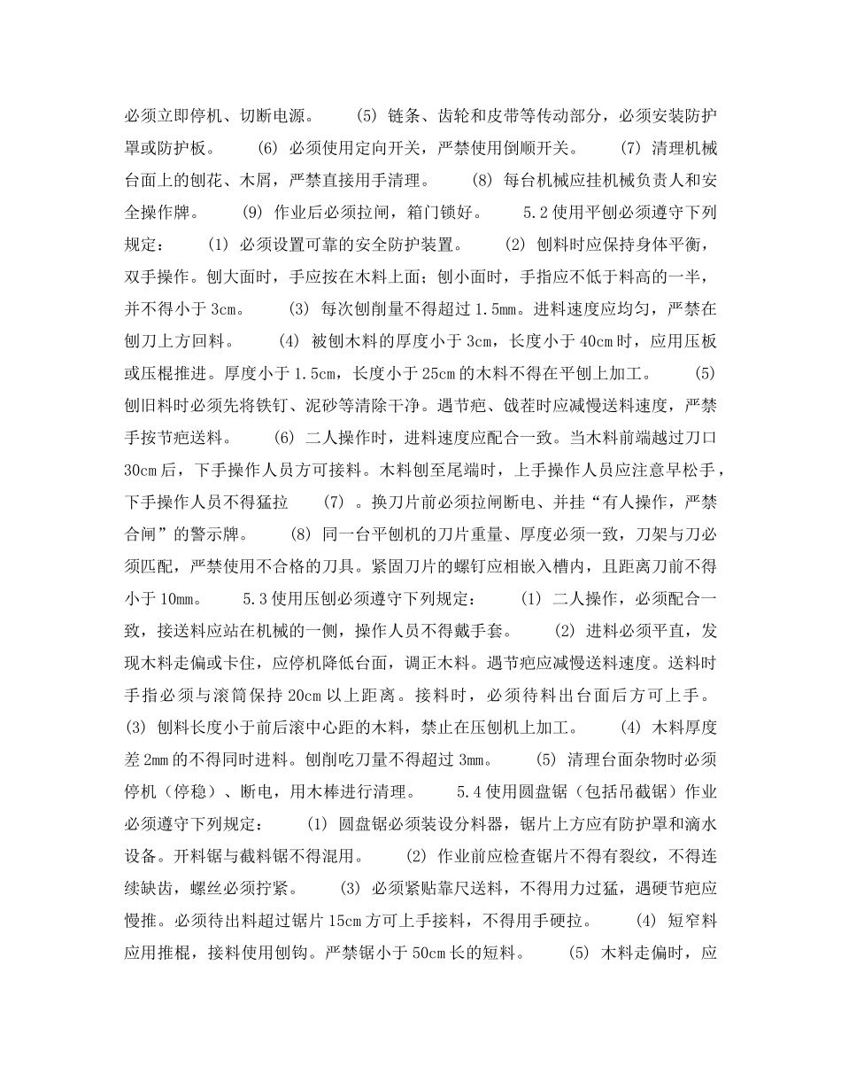 《安全操作规程》之北京市建筑工程施工安全操作规程 (木 工) _第3页