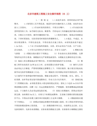 《安全操作规程》之北京市建筑工程施工安全操作规程 (木 工) 