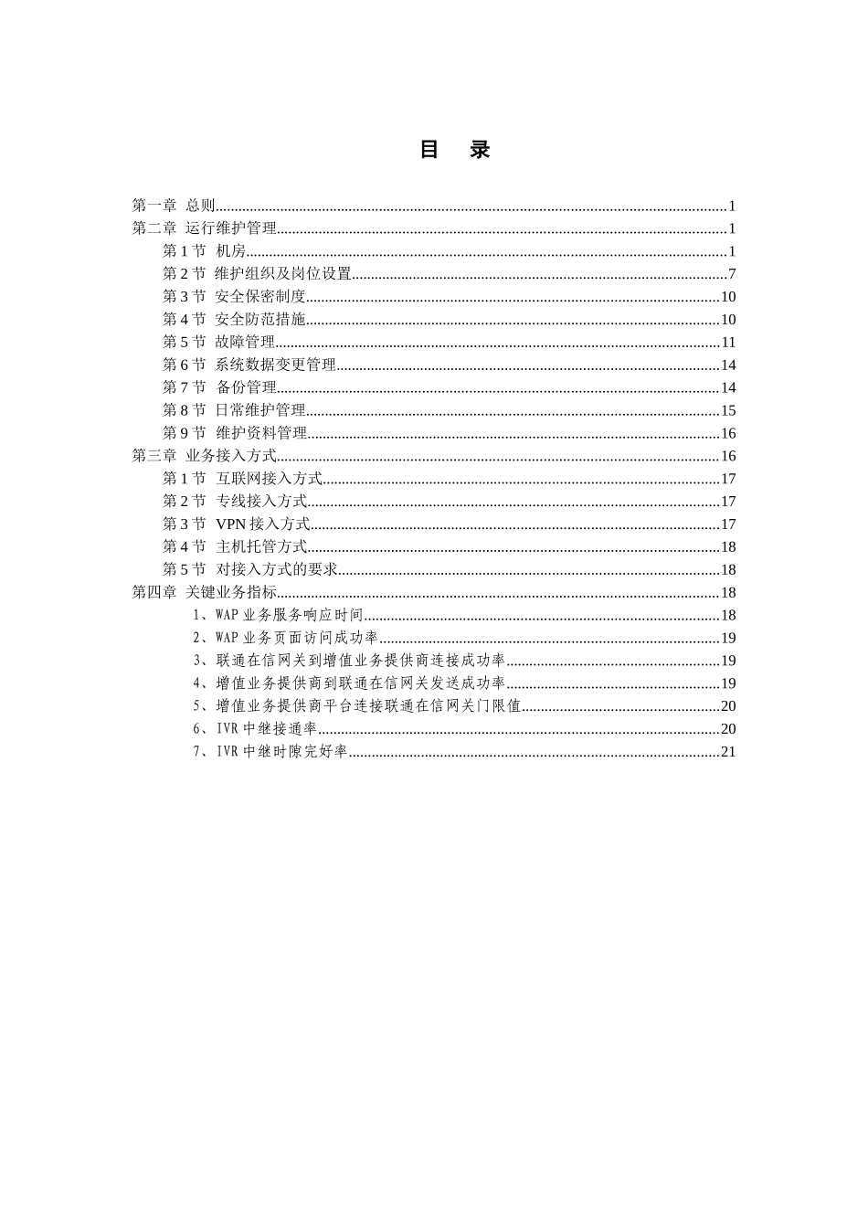 中国联通增值业务提供商运行维护管理要求_第3页