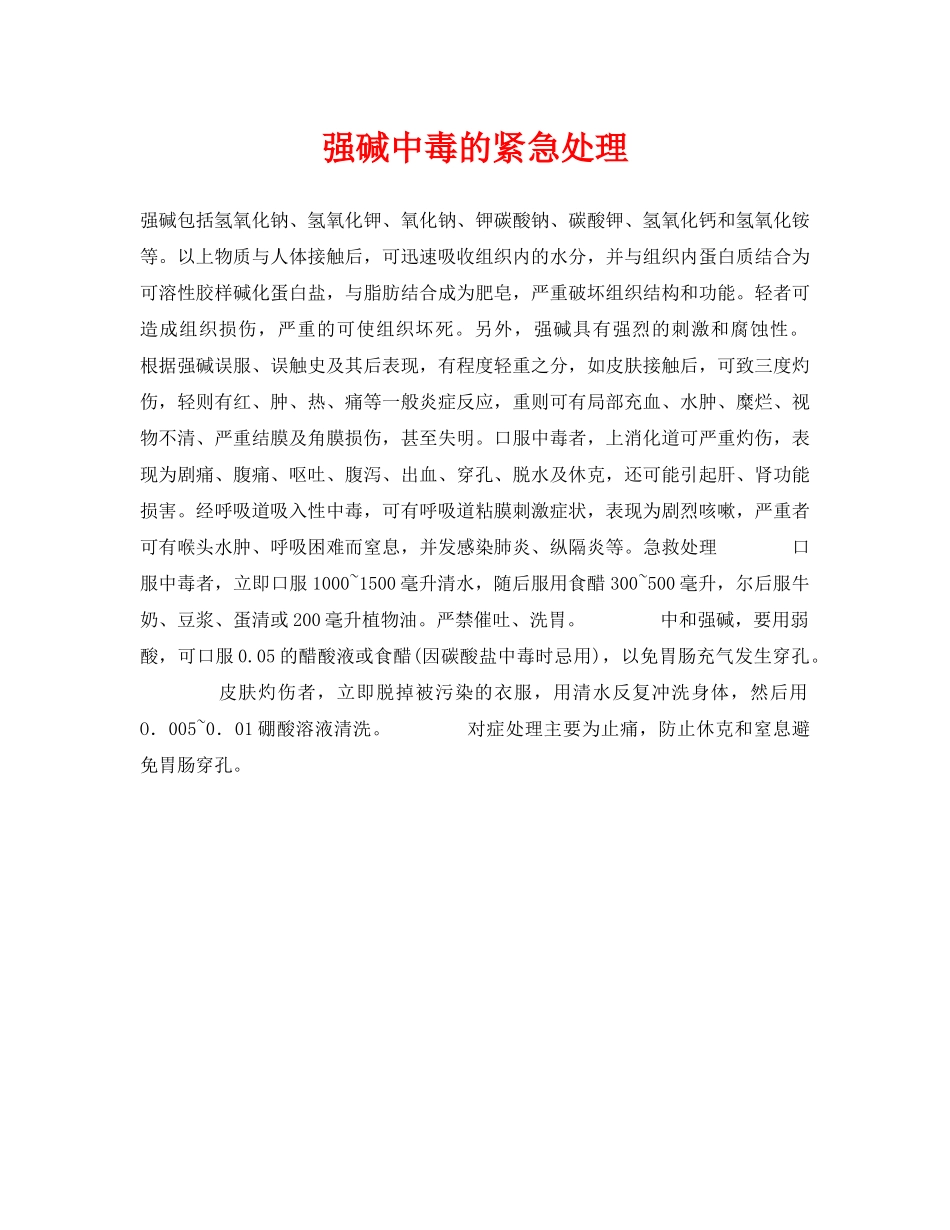 《安全常识-灾害防范》之强碱中毒的紧急处理 _第1页